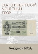 Е.М. Екатеринбургский Монетный Двор, каталог лотов, результаты торгов