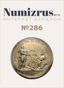 Нумизрус, каталог лотов, результаты торгов
