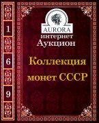Аукционный Дом "Аврора", каталог лотов, результаты торгов