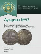 Аукционный дом "Русский Нумизматический Дом", каталог лотов, результаты торгов