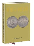 Монеты и Медали, каталог лотов, результаты торгов