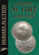 Hermes Auction, каталог лотов, результаты торгов