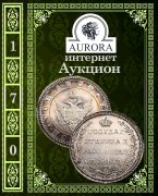 Аукционный Дом "Аврора", каталог лотов, результаты торгов