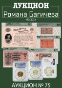 Аукцион Романа Багичева, каталог лотов, результаты торгов
