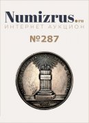 Нумизрус, каталог лотов, результаты торгов