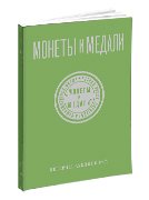 Монеты и Медали, каталог лотов, результаты торгов