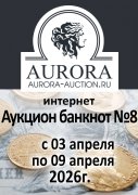 Аукционный Дом "Аврора", каталог лотов, результаты торгов
