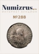 Нумизрус, каталог лотов, результаты торгов