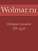 Волмар, каталог лотов, результаты торгов