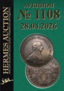 Hermes Auction, каталог лотов, результаты торгов