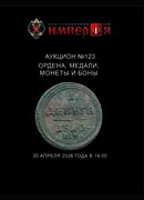 Аукционный Дом "Империя", каталог лотов, результаты торгов
