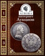 Аукционный Дом "Аврора", каталог лотов, результаты торгов