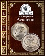 Аукционный Дом "Аврора", каталог лотов, результаты торгов