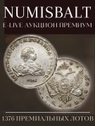 Numisbalt, каталог лотов, результаты торгов