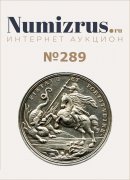 Нумизрус, каталог лотов, результаты торгов