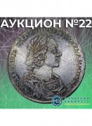 Монетный КабинетЪ, каталог лотов, результаты торгов