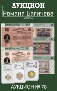 Аукцион Романа Багичева, каталог лотов, результаты торгов