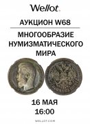 Wellot, каталог лотов, результаты торгов