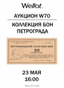 Wellot, каталог лотов, результаты торгов