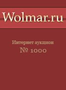 Волмар, каталог лотов, результаты торгов