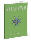 Монеты и Медали, каталог лотов, результаты торгов