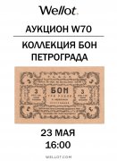 Wellot, каталог лотов, результаты торгов