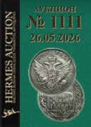 Hermes Auction, каталог лотов, результаты торгов