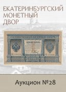 Е.М. Екатеринбургский Монетный Двор, каталог лотов, результаты торгов