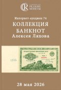 Аукционный дом "Редкие монеты", каталог лотов, результаты торгов