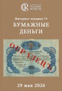 Аукционный дом "Редкие монеты", каталог лотов, результаты торгов