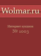 Волмар, каталог лотов, результаты торгов