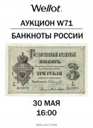 Wellot, каталог лотов, результаты торгов
