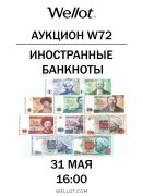 Wellot, каталог лотов, результаты торгов