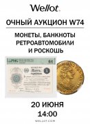 Wellot, каталог лотов, результаты торгов