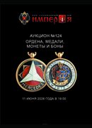 Аукционный Дом "Империя", каталог лотов, результаты торгов