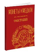Монеты и Медали, каталог лотов, результаты торгов