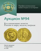 Аукционный дом "Русский Нумизматический Дом", каталог лотов, результаты торгов