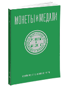 Монеты и Медали, каталог лотов, результаты торгов