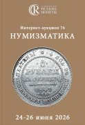 Аукционный дом "Редкие монеты", каталог лотов, результаты торгов