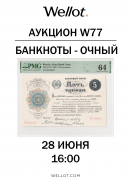 Wellot, каталог лотов, результаты торгов