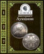 Аукционный Дом "Аврора", каталог лотов, результаты торгов