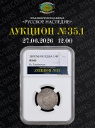 Нумизматическая Фирма "Русское Наследие", каталог лотов, результаты торгов