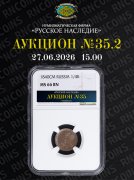 Нумизматическая Фирма "Русское Наследие", каталог лотов, результаты торгов