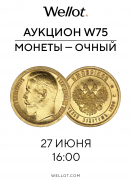 Wellot, каталог лотов, результаты торгов
