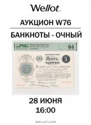Wellot, каталог лотов, результаты торгов