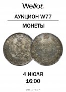 Wellot, каталог лотов, результаты торгов