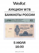 Wellot, каталог лотов, результаты торгов