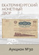 Е.М. Екатеринбургский Монетный Двор, каталог лотов, результаты торгов