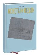 Монеты и Медали, каталог лотов, результаты торгов