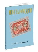 Монеты и Медали, каталог лотов, результаты торгов